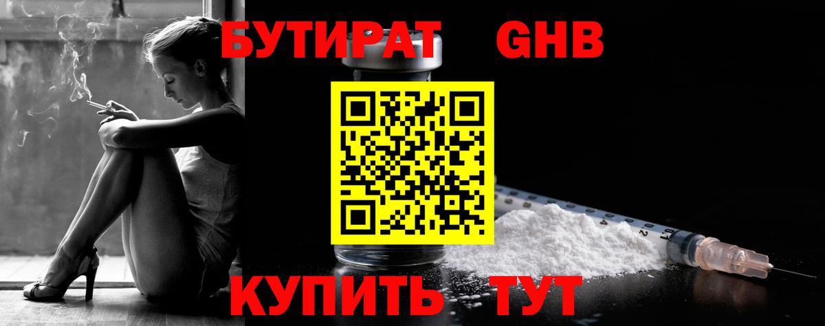 БУТИРАТ GHB  Бутират  Новоалтайск  Вход с VPN 