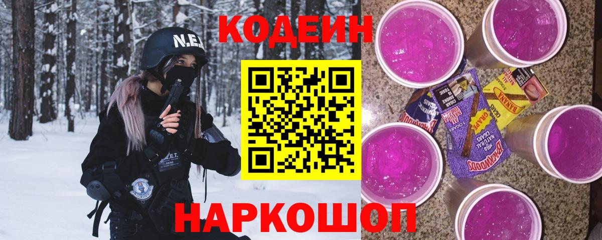 Кодеин Purple Drank  закладки  Новоалтайск  Вход с VPN 